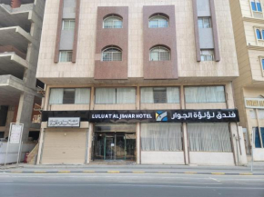 LULUAT ALJIWAR HOTEL فندق لؤلؤة الجوار